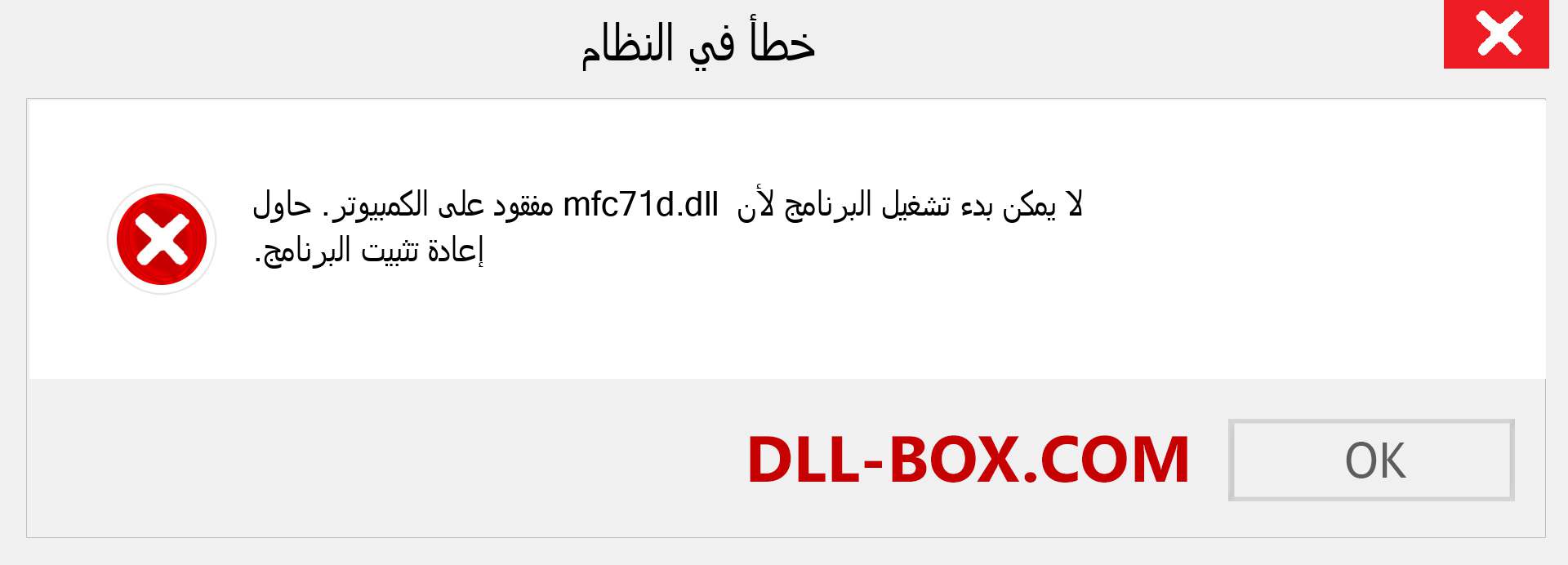 ملف mfc71d.dll مفقود ؟. التنزيل لنظام التشغيل Windows 7 و 8 و 10 - إصلاح خطأ mfc71d dll المفقود على Windows والصور والصور