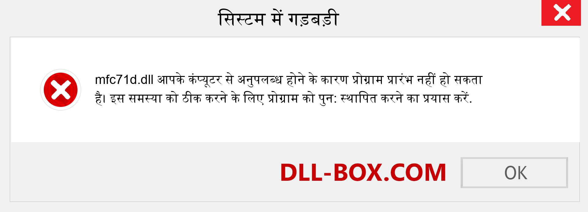 mfc71d.dll फ़ाइल गुम है?. विंडोज 7, 8, 10 के लिए डाउनलोड करें - विंडोज, फोटो, इमेज पर mfc71d dll मिसिंग एरर को ठीक करें