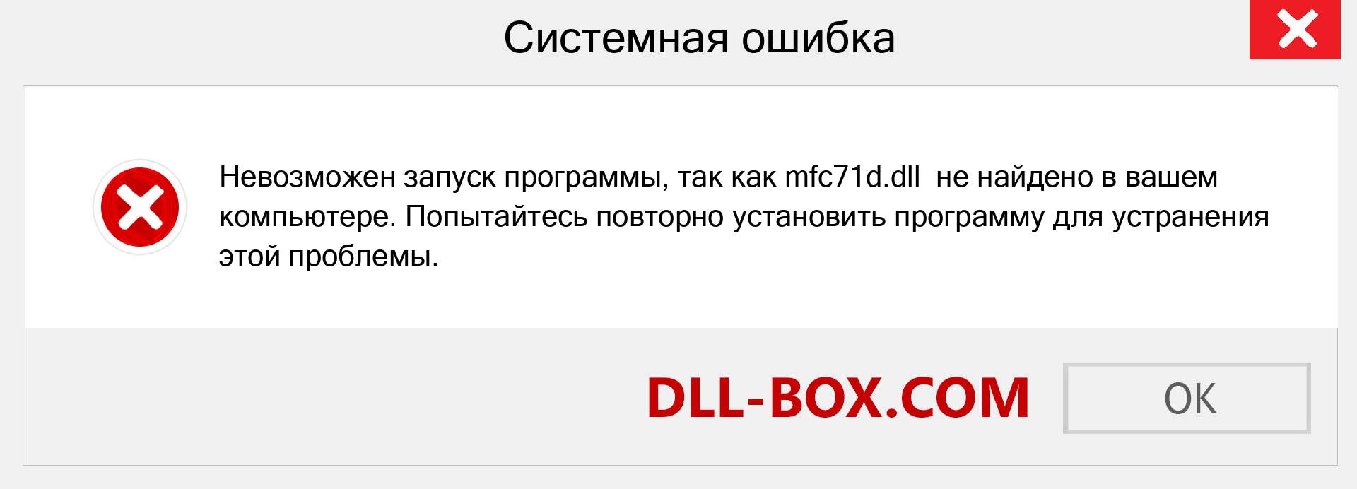 Файл mfc71d.dll отсутствует ?. Скачать для Windows 7, 8, 10 - Исправить mfc71d dll Missing Error в Windows, фотографии, изображения