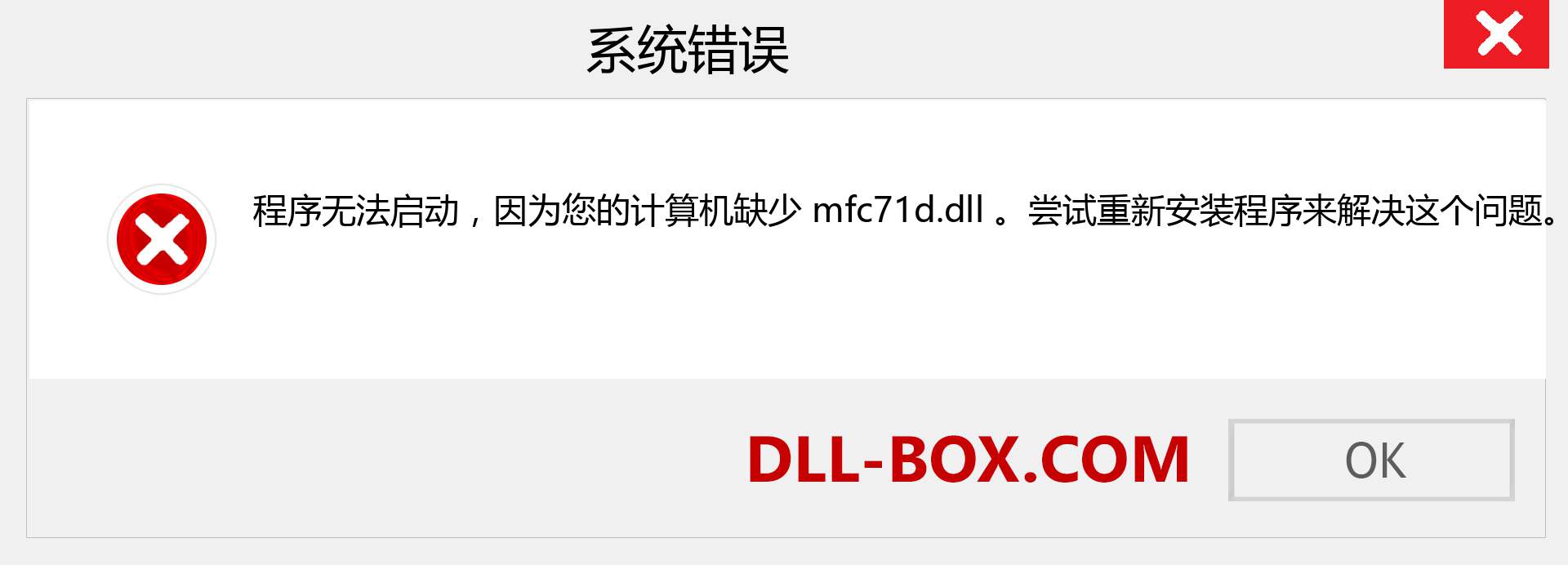 mfc71d.dll 文件丢失？。 适用于 Windows 7、8、10 的下载 - 修复 Windows、照片、图像上的 mfc71d dll 丢失错误